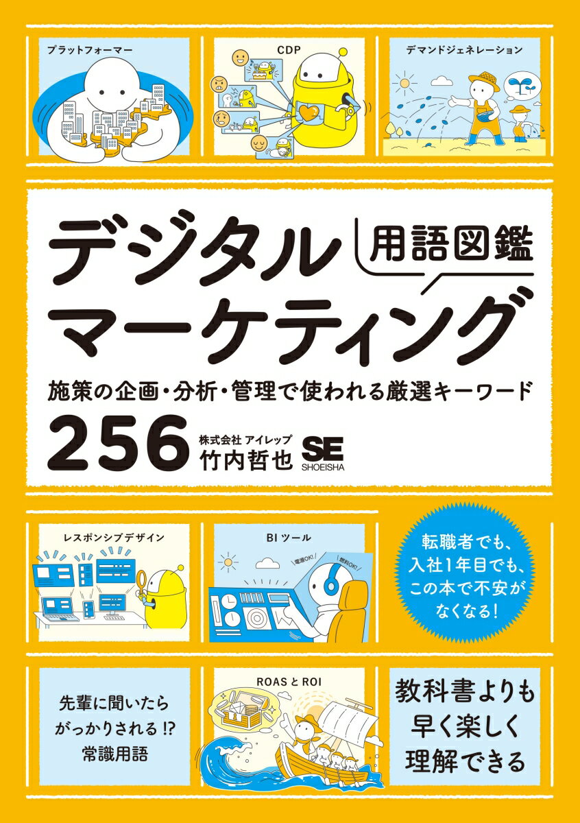 「デジタルマーケティング」と一口にいっても、デジタル広告に関連する領域は理解できるけど、データ分析やテクノロジー関連の用語はよくわからないという人は多いと思います。自分の担当している業務から少し離れると知らない言葉がたくさんでてきてしまいます。すべてを覚えるのは大変ですし、同じような意味の用語や同じ綴りの略語もたくさんあって混乱しますよね。ただし、既存の技術や手法を発展させて生まれた用語がほとんどなので、本書で厳選した用語を押さえておけば今後の最新用語も関連づけてすんなり理解できるようになります。本書では、１つの用語に対して、イメージが湧くイラストや、用語に関連する話、用語の使用例などを掲載し、さまざまな角度から説明しています。そのため、暗記とは違って楽しく覚えられ、芋づる式に知識を思い出せるようになります。まぎらわしい用語の使い分けや、関連する用語の知識を身につけて、デジタルマーケティング業務の全体像をつかみましょう！