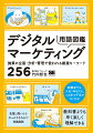 「デジタルマーケティング」と一口にいっても、デジタル広告に関連する領域は理解できるけど、データ分析やテクノロジー関連の用語はよくわからないという人は多いと思います。自分の担当している業務から少し離れると知らない言葉がたくさんでてきてしまいます。すべてを覚えるのは大変ですし、同じような意味の用語や同じ綴りの略語もたくさんあって混乱しますよね。ただし、既存の技術や手法を発展させて生まれた用語がほとんどなので、本書で厳選した用語を押さえておけば今後の最新用語も関連づけてすんなり理解できるようになります。本書では、１つの用語に対して、イメージが湧くイラストや、用語に関連する話、用語の使用例などを掲載し、さまざまな角度から説明しています。そのため、暗記とは違って楽しく覚えられ、芋づる式に知識を思い出せるようになります。まぎらわしい用語の使い分けや、関連する用語の知識を身につけて、デジタルマーケティング業務の全体像をつかみましょう！