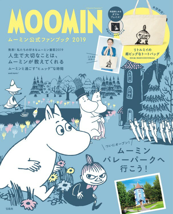 MOOMIN公式ファンブック（2019）