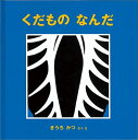 くだもの なんだ （幼児絵本シリーズ） きうちかつ