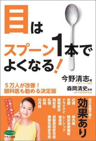 目はスプーン1本でよくなる！ 5万人が改善！ 眼科医も勧める決定版 （ビタミン文庫） [ 今野清志 ]