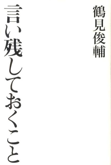 【謝恩価格本】言い残しておくこと