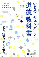 いじめ・ジェンダーと道徳教科書