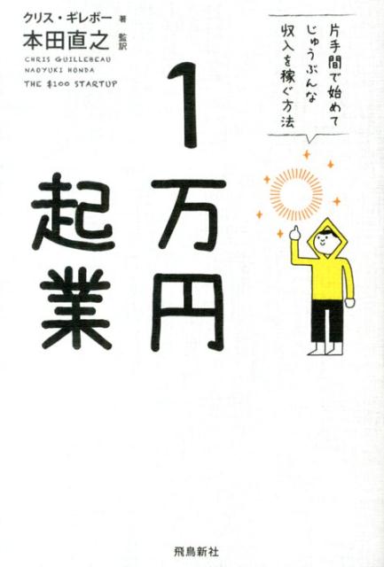 1万円起業 片手間で始めてじゅうぶんな収入を稼ぐ方法 [ クリス・ギレボー ]