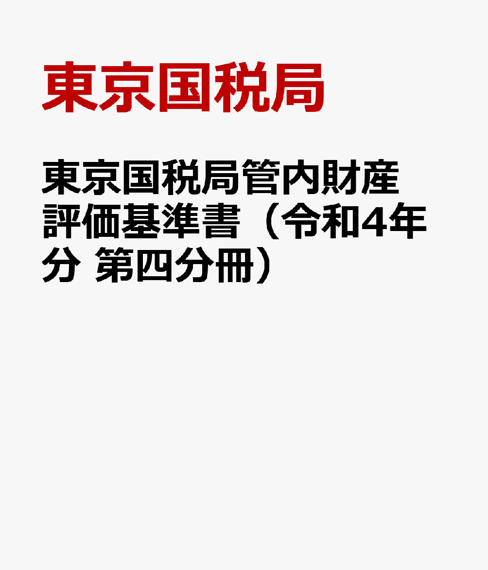 東京国税局管内財産評価基準書（令和4年分　第四分冊） 路線価図 [ 東京国税局 ]