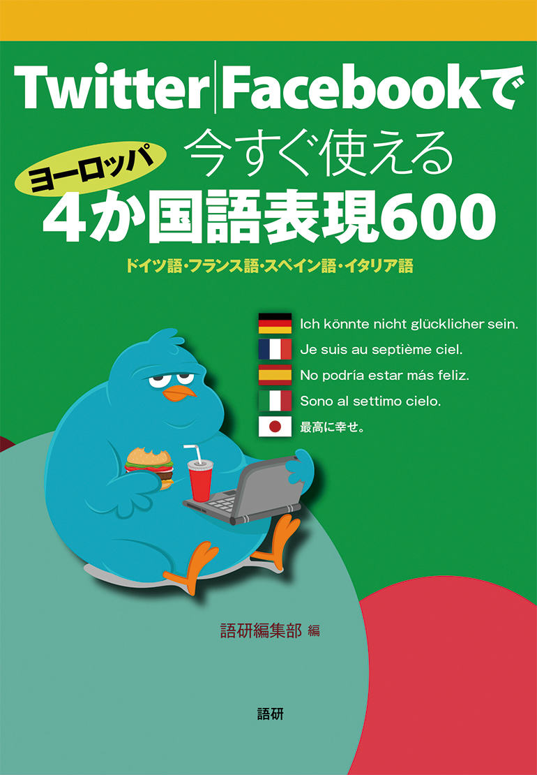 Twitter|Facebookで今すぐ使えるヨーロッパ4か国語表現600