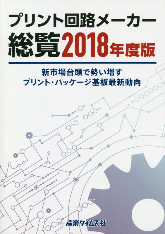 プリント回路メーカー総覧（2018年度版） 新市場台頭で勢い増すプリント・パッケージ基板最新動向