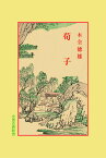 荀子 （中国古典新書） [ 木全　徳雄 ]