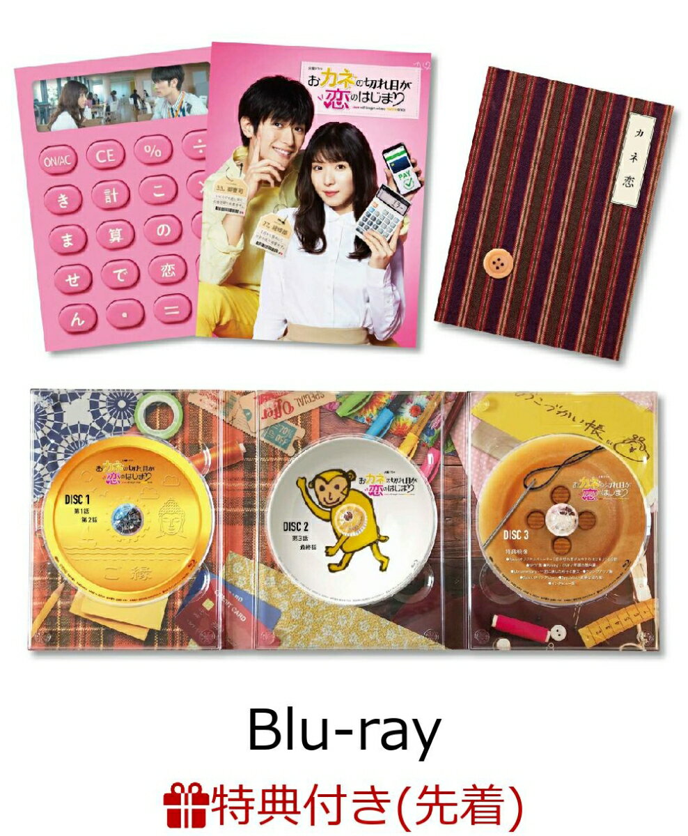 【先着特典】おカネの切れ目が恋のはじまり　Blu-ray BOX【Blu-ray】(B6クリアファイル) [ 松岡茉優 ]