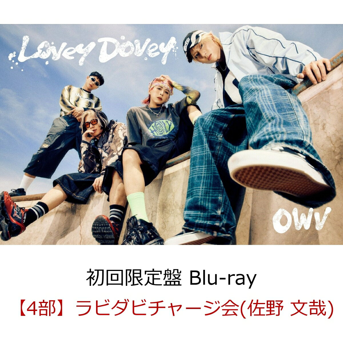 【楽天ブックス限定抽選特典】【クレジットカード決済限定】【イベント対象】Lovey-Dovey (初回限定盤 CD＋Blu-ray)(【4部】ラビダビチャージ会(佐野 文哉))