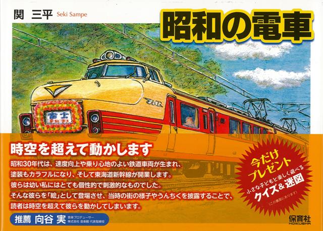 楽天楽天ブックス【バーゲン本】昭和の電車 [ 関　三平 ]