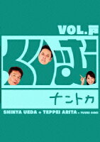くりぃむナントカ Vol.戸