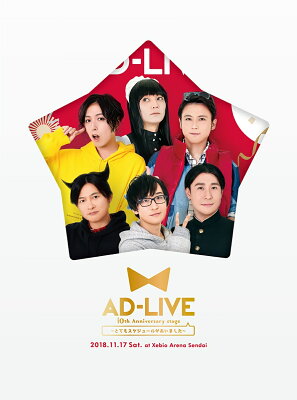 「AD-LIVE 10th Anniversary stage〜とてもスケジュールがあいました〜」11月17日公演【Blu-ray】