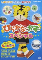 はっけん たいけん だいすき!しまじろう しまじろうと うたって おどろう! ひらがな・かずスペシャル