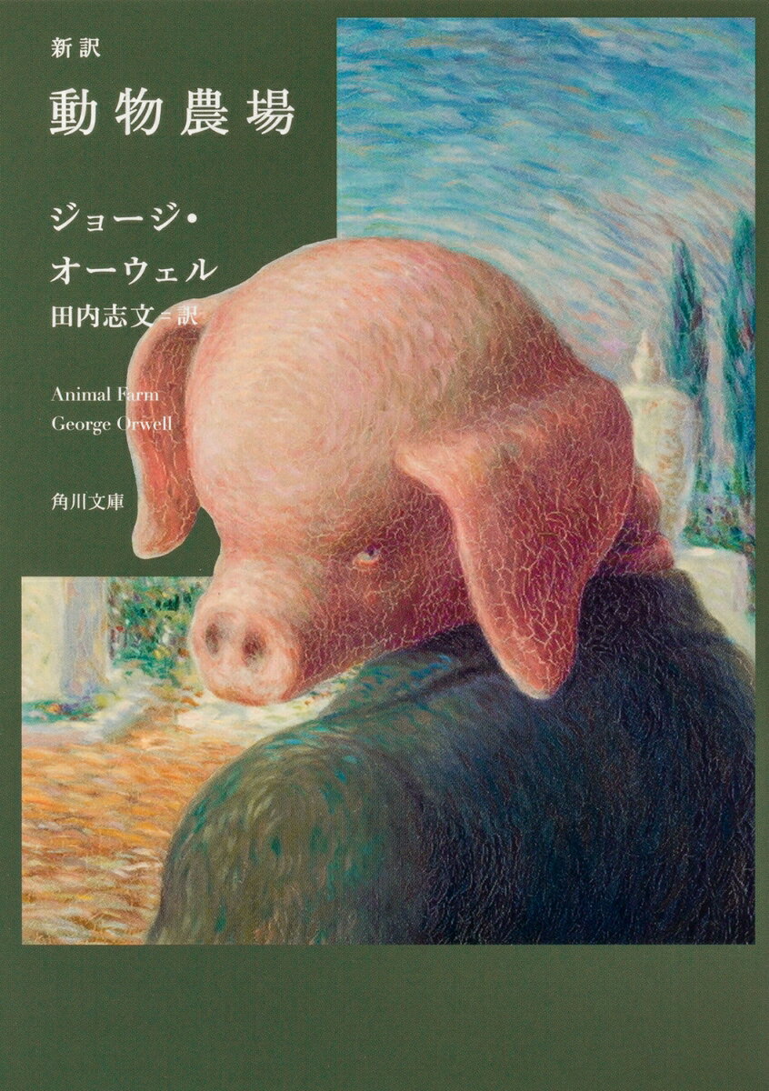 新訳 動物農場 （角川文庫） [ ジョージ・オーウェル ]