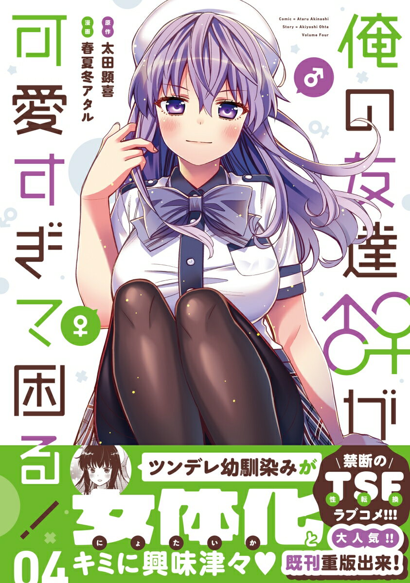 俺の友達♂♀が可愛すぎて困る！ 04