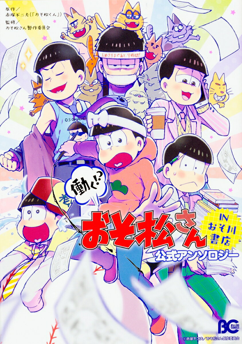 働く!?　おそ松さん　〜IN　おそ川書店〜　公式アンソロジー