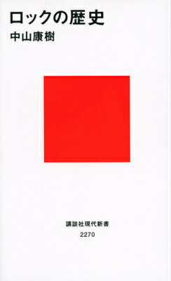 ロックの歴史 （講談社現代新書） [ 中山 康樹 ]