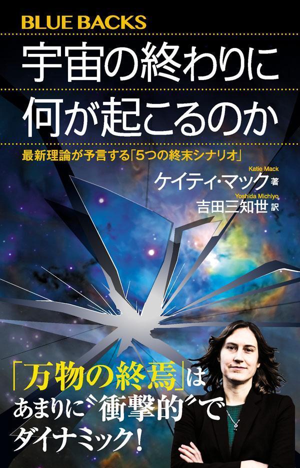 最新の物理学は「宇宙の最期」をどう考えているのか。宇宙全体が収縮し、つぶれて終わるビッグクランチか。あるいは、膨張の末、活動を停止する熱的死か。突然膨張してズタズタに引き裂かれるビッグリップや、真空崩壊で完全消滅する未来もあるかもしれない。それとも…？気鋭の研究者が５つのシナリオを徹底解説！