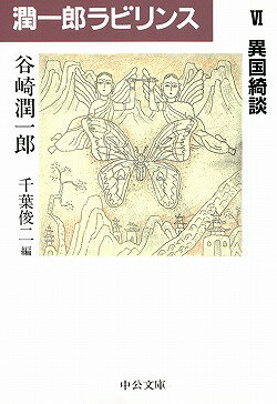 潤一郎ラビリンス（6）