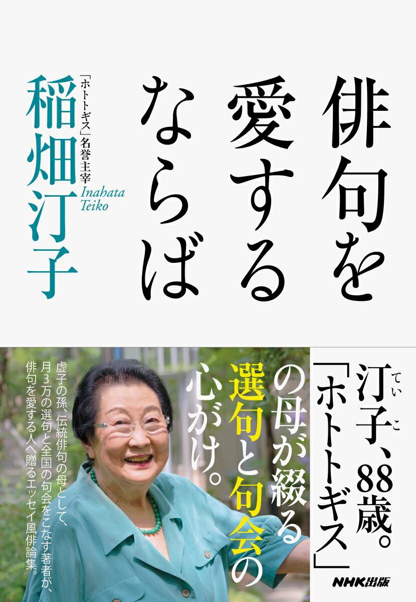 俳句を愛するならば [ 稲畑 汀子 ]