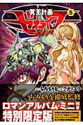 冥王計画ゼオライマーΩ 5巻限定版