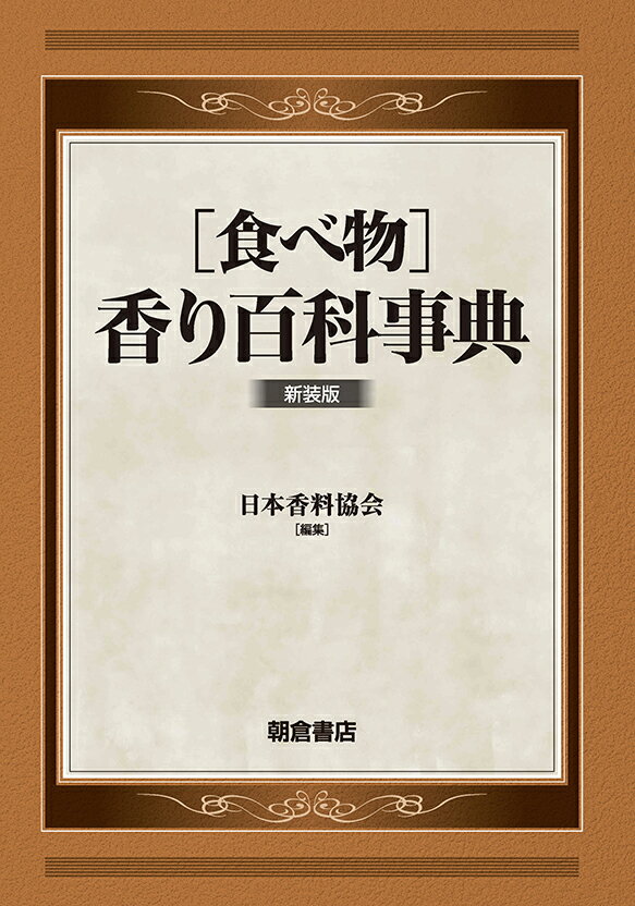 果物、野菜、山菜、キノコ類、海藻類、香辛料、ナッツ、魚介、畜肉、嗜好飲料、乳製品、アルコール類など約３５０の食材の香りをまとめた事典。
