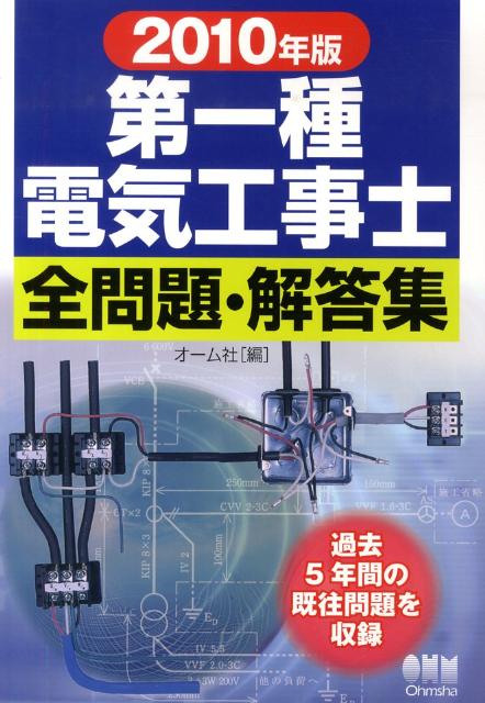 第一種電気工事士全問題・解答集（2010年版）