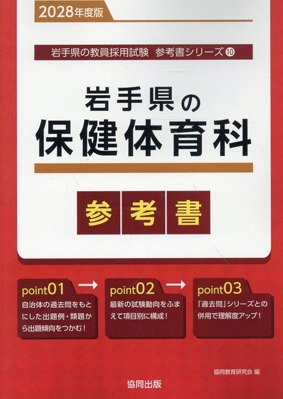 岩手県の保健体育科参考書（2028年度版） ／協同教育研究会 （協同出版）
