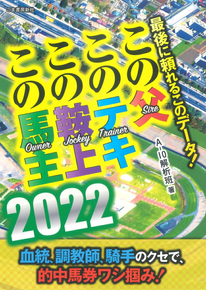 この父 このテキ この鞍上 この馬主 2022 最後に頼れるこのデータ！ [ A-10解析班 ]