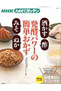 NHKためしてガッテン 「酒かす・酢・みそ・ぬか」発酵パワー NHKためしてガッテン （生活シリーズ ...