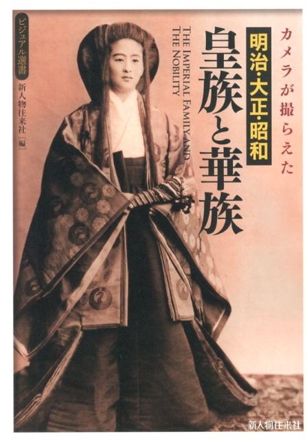 カメラが撮らえた　明治・大正・昭和　皇族と華族