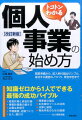 トコトンわかる個人事業の始め方改訂新版