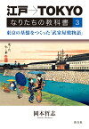 江戸→TOKYO なりたちの教科書3 東京の基盤をつくった「武家屋敷物語」 [ 岡本哲志 ]