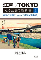 江戸→TOKYO なりたちの教科書3