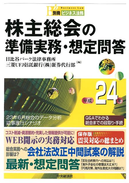 株主総会の準備実務・想定問答（平成24年）
