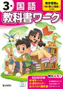 小学教科書ワーク東京書籍版国語3年