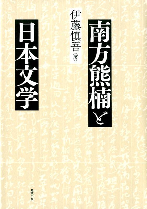 南方熊楠と日本文学