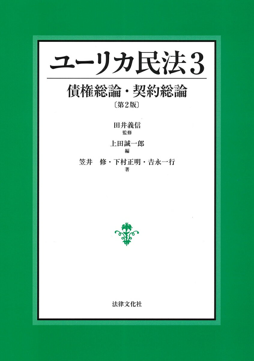 ユーリカ民法3 債権総論・契約総論〔第2版〕