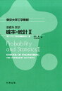 確率 統計（2） （東京大学工学教程 基礎系数学） 東京大学工学教程編纂委員会