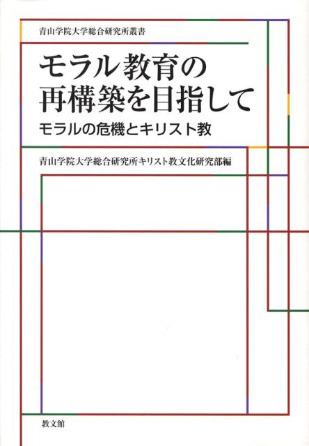 モラル教育の再構築を目指して