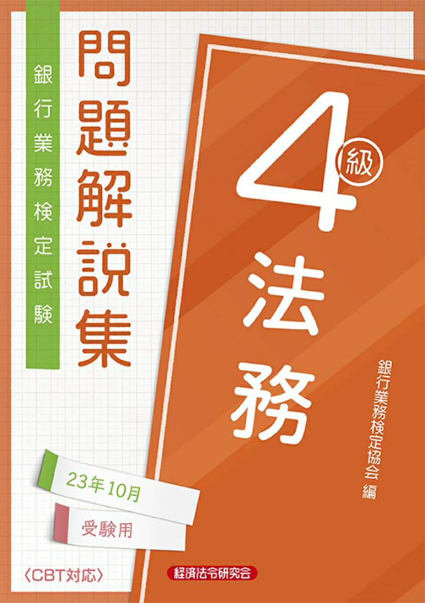 法務4級　問題解説集2023年10月受験用