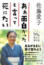 ああ面白かったと言って死にたい [ 佐藤 愛子 ]