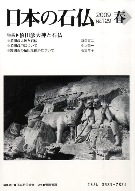 日本石仏協会 日本石仏協会 青娥書房ニホン ノ セキブツ ニホン セキブツ キョウカイ 発行年月：2009年04月 予約締切日：2009年04月10日 ページ数：79p サイズ：単行本 ISBN：9784790602705 本 人文・思想・社会 民俗 風俗・習慣