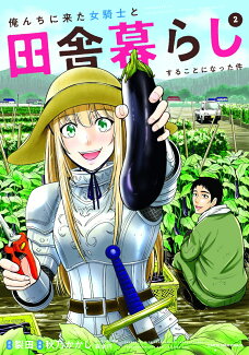 俺んちに来た女騎士と田舎暮らしすることになった件 2の表紙