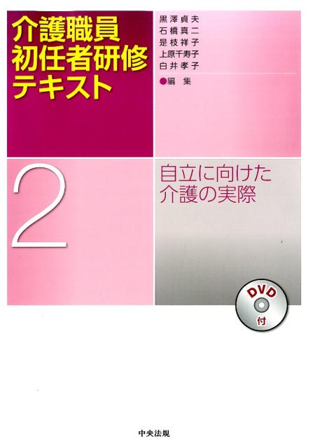 介護職員初任者研修テキスト（第2巻）