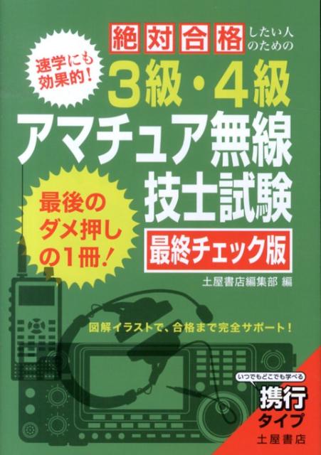 絶対合格したい人のための3級・4級アマチュア無線技士試験