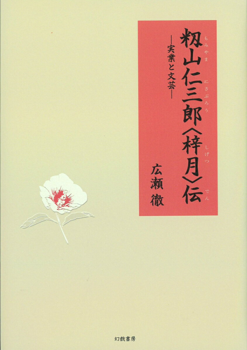 籾山仁三郎〈梓月〉伝 実業と文芸 [ 広瀬徹 ]