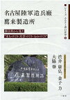 名古屋陸軍造兵廠鷹来製造所 春日井から見た“まちづくり・大学づくり・ものづくり （シリーズふるさと春日井学） [ 渋井康弘 ]