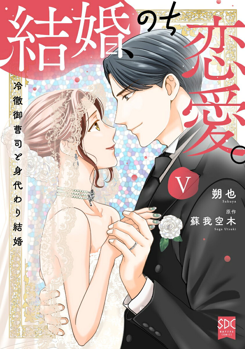 結婚、のち恋愛。　（5） の表紙